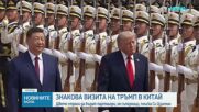 Знакова визита на Тръмп в Китай