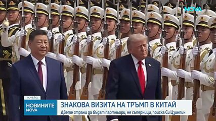 Знакова визита на Тръмп в Китай