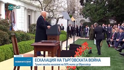 Тръмп планира да наложи 50% мито върху вноса от ЕС