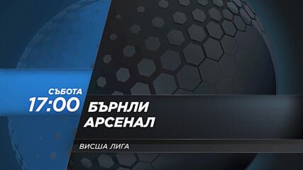 Бърнли - Арсенал на 17 февруари, събота от 17.00 ч. по DIEMA SPORT 2