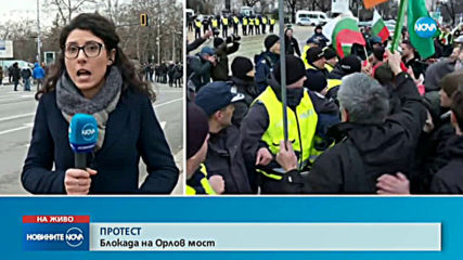 Протест в центъра на София, блокираха Орлов мост