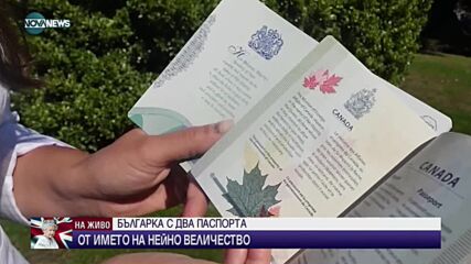 Коя е българката с два паспорта от името кралицата