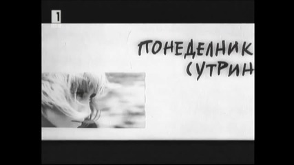 Понеделник Сутрин 1965 Бг Аудио Част 1 Tv Rip Бнт 1