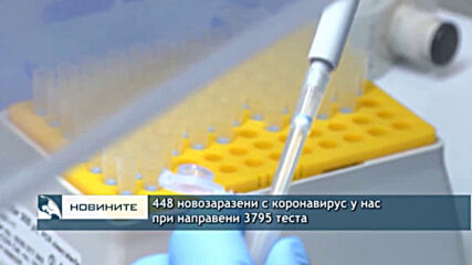 448 новозаразени с коронавирус у нас при направени 3795 теста