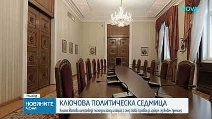 Ключова политическа седмица: Илияна Йотова ще проведе последни консултации с партиите