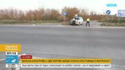 Протест след катастрофа с две жертви в Монтанско
