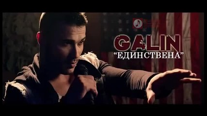 Галин - Единствена "2015"