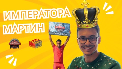 ИМПЕРАТОРА МАРТИН: Подготвях се за Игрите на катерушки!