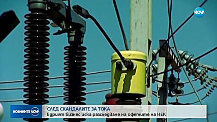 АИКБ: Настояваме за разследване на офертите на НЕК