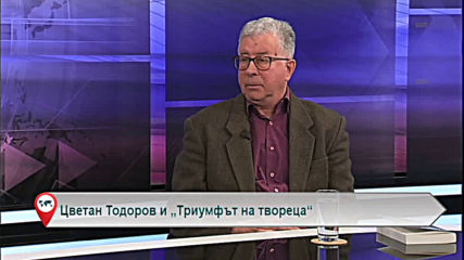 Цветан Тодоров и „Триумфът на твореца“