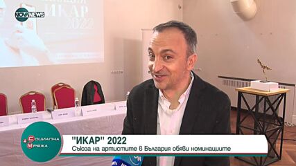Обявиха номинациите за наградите "Икар"