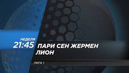 Пари Сен Жермен - Лион на 25 октомври, неделя от 21:45 ч. по DIEMA SPORT 2