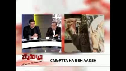 Темата за смъртта на Осама Бен Ладен в Часът на Милен Цветков