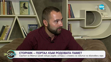 Сторник - портал към родовата памет - „На кафе” (25.05.2020)