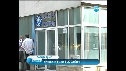 Добрич остава без ток заради неплатени сметки