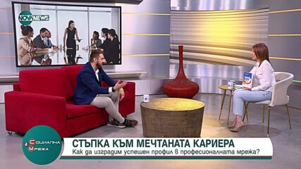 LinkedIn: Ключ към мечтаната кариера
