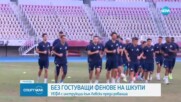 Без фенове на Шкупи на реванша с Левски