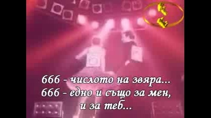 Iron Maiden - Number Of The Beast + Превод 