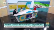 Какви са възможните сценарии за развитието на конфликта в Близкия изток