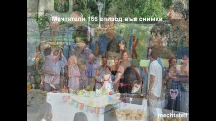 Мечтатели 166 Епизод Във Снимки