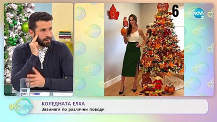 Коледната елха: Завинаги по различни поводи - „На кафе” (28.12.2022)