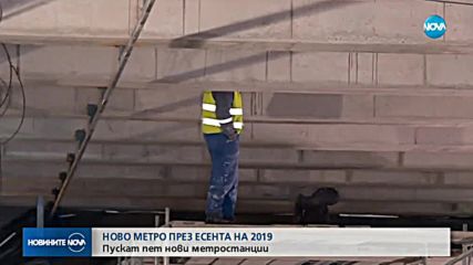 Завършват строителството на 5 нови метростанции до септември 2019 г. (СНИМКИ)