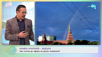 „На кафе“ с Камен Алипиев (10.03.2020)