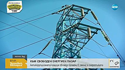 Обсъждат либерализацията на енергийният пазар