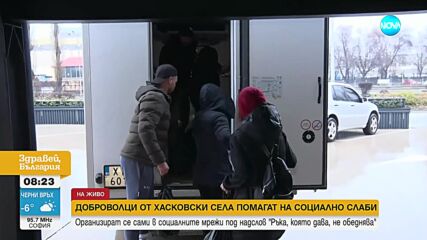 Доброволци помагат на социално слаби от хасковските села