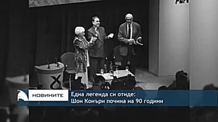 Една легенда си отиде: Шон Конъри почина на 90 години