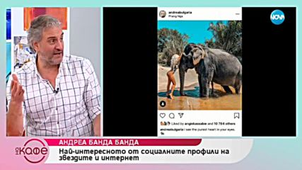 Андреа Банда Банда: Най - интересното от социалните профили на звездите - На кафе (04.02.2019)