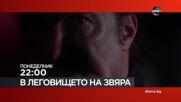 "В леговището на звяра" на 12 октомври, понеделник от 22:00 ч. по DIEMA