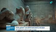 Великобритания обмисля входни такси за музеи за чуждестранни туристи