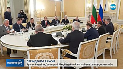 ПРЕЗИДЕНТЪТ В РУСИЯ: Радев и Медведев искат повече сътрудничество