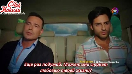 Аромат на ягода - еп.5 анонс (rus subs - Çilek kokusu 2015)
