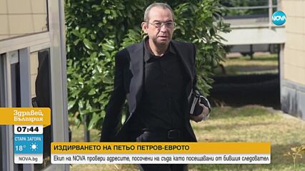Екип на NOVA посети адресите в Солун, на които се твърди, че се намира Петьо Петров - Еврото