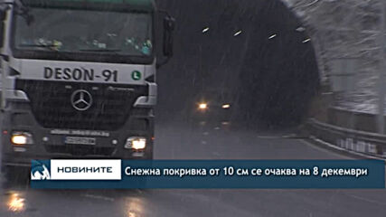 Снежна покривка от 10 см се очаква на 8 декември