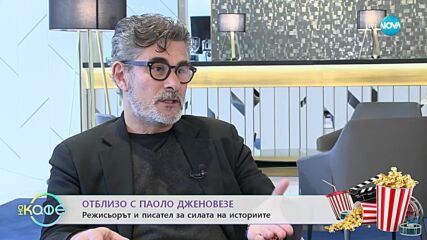 В света на киното - Отблизо с Паоло Дженовезе - „На кафе” (08.03.2023)