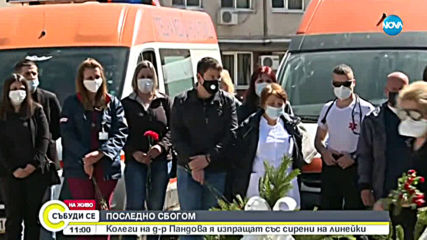 Изпратиха с аплодисменти и сирени починалата лекарка от Спешната помощ в София (ВИДЕО)