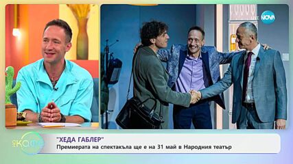 Премиерата на спектакъла „Хеда Габлер“ ще е на 31 май в Народния театър  - „На кафе“ (30.05.2025)