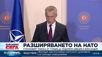 Столтенберг поиска от Турция да подкрепи Швеция и Финландия
