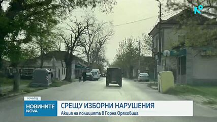 Акция „купен вот”: Блокираха квартал в Горна Оряховица, има арестувани