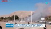 Техеран обвини Израел за взривовете на траурна церемония в Иран