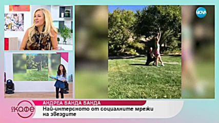 Андреа Банда Банда представя горещите новини от социалните мрежи - На кафе (22.10.2018)