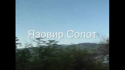 Риболов на яз. Сопот(част-1)