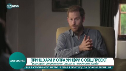 Първи трейлър на сериала на принц Хари, Опра, Лейди Гага и Глен Клоуз