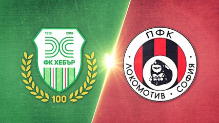 Хебър - Локомотив София 0:1 /репортаж/