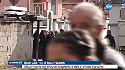 Забраната на за носенето на бурки в Пазарджик на финалната права