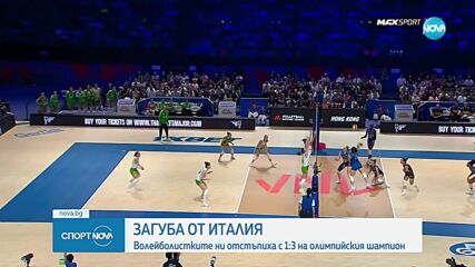"Лъвиците" успяха да вземат само гейм на олимпийския шампион Италия във VNL