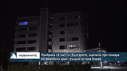 Прибраха се част от българите, оцелели при пожара на ферибота край гръцкия остров Корфу